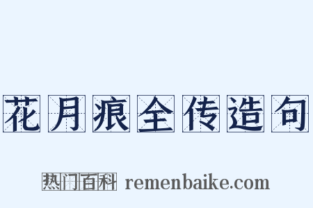 花月痕全传造句是什么意思的图片